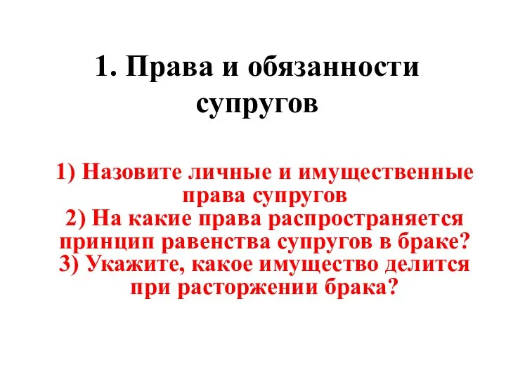 1. Права и обязанности супругов 1) Назовите личные и имущественные права супругов