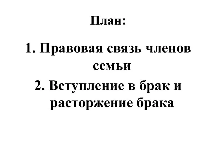 План: 1. Правовая связь членов семьи 2. Вступление в брак и расторжение брака