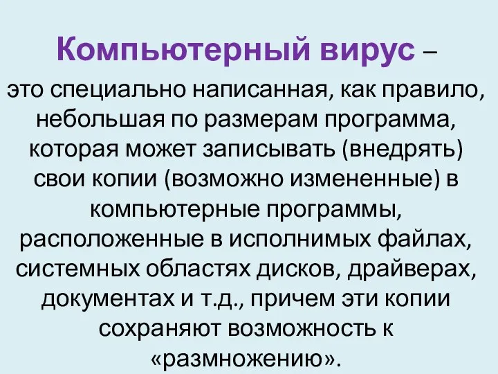 Компьютерный вирус – это специально написанная, как правило, небольшая по размерам программа,