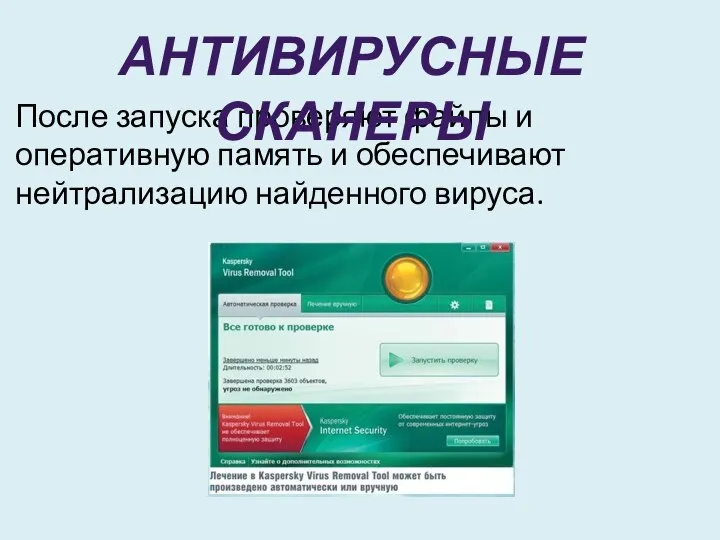 После запуска проверяют файлы и оперативную память и обеспечивают нейтрализацию найденного вируса. АНТИВИРУСНЫЕ СКАНЕРЫ