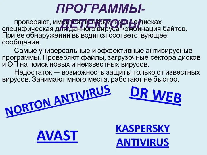 проверяют, имеется ли в файлах и на дисках специфическая для данного вируса