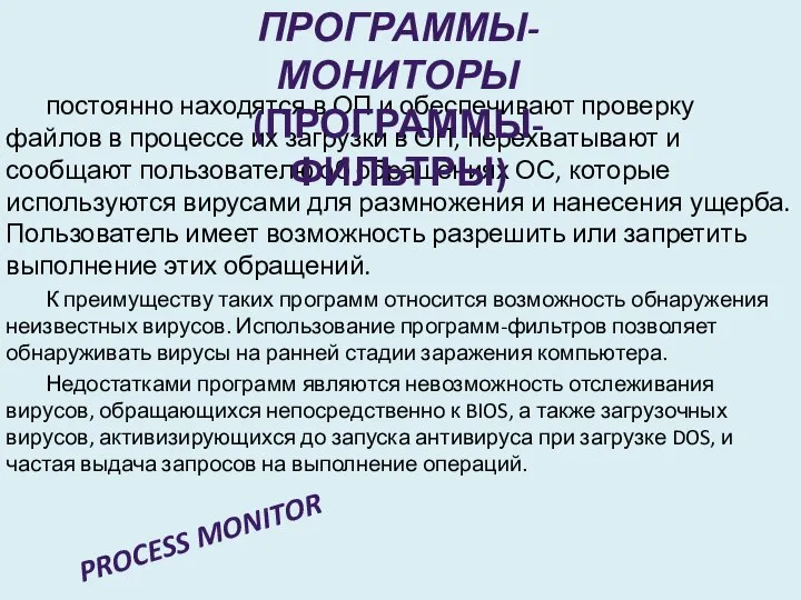 постоянно находятся в ОП и обеспечивают проверку файлов в процессе их загрузки