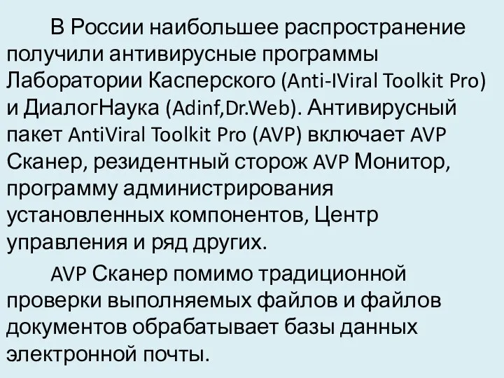 В России наибольшее распространение получили антивирусные программы Лаборатории Касперского (Anti-IViral Toolkit Pro)