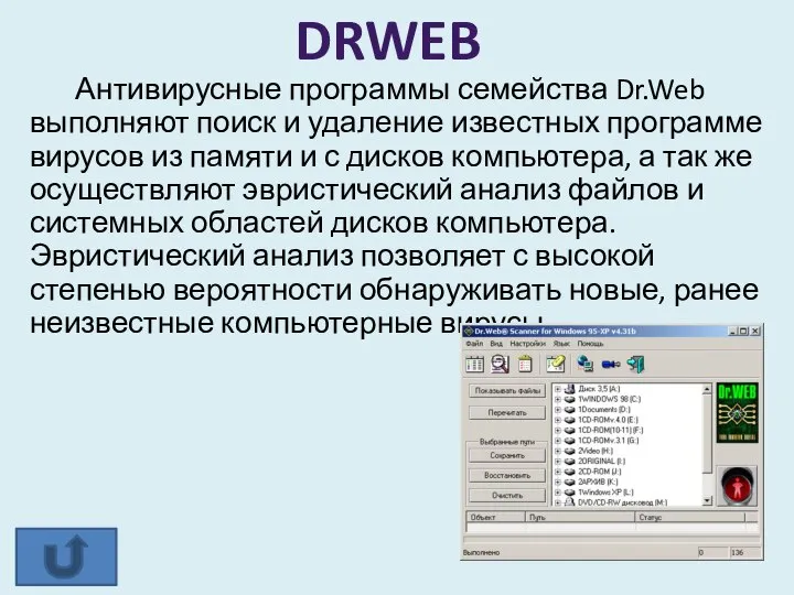 Антивирусные программы семейства Dr.Web выполняют поиск и удаление известных программе вирусов из