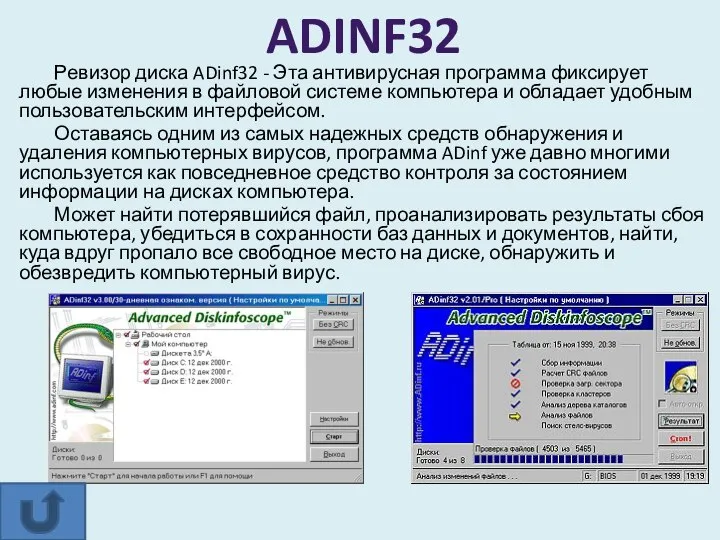 Ревизор диска ADinf32 - Эта антивирусная программа фиксирует любые изменения в файловой