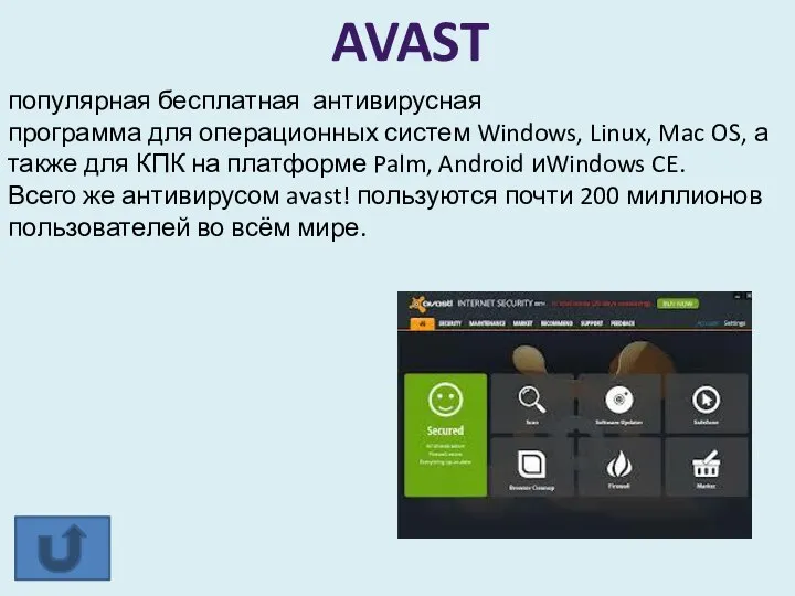 популярная бесплатная антивирусная программа для операционных систем Windows, Linux, Mac OS, а