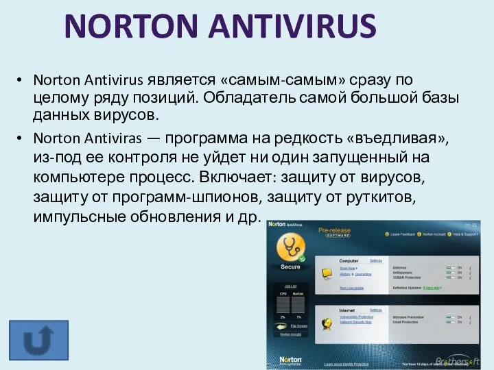 Norton Antivirus является «самым-самым» сразу по целому ряду позиций. Обладатель самой большой
