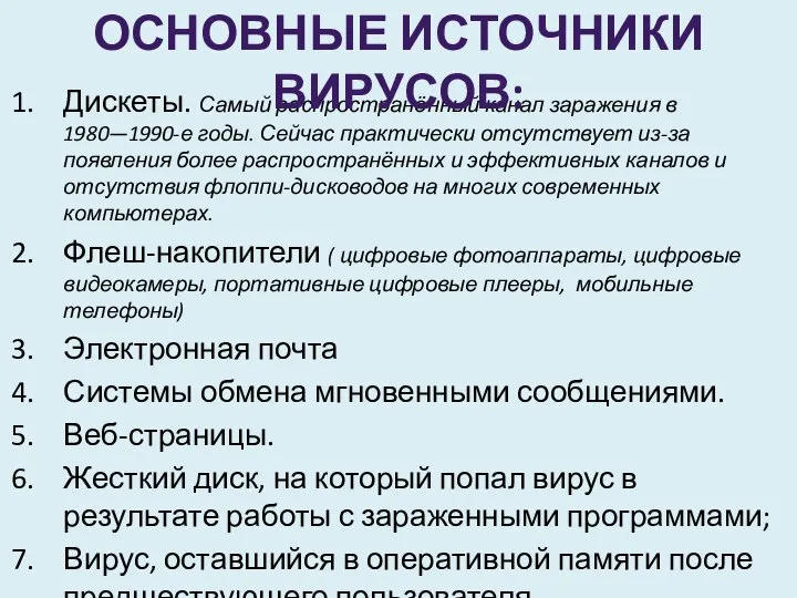 Дискеты. Самый распространённый канал заражения в 1980—1990-е годы. Сейчас практически отсутствует из-за