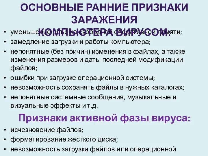 уменьшение объема свободной оперативной памяти; замедление загрузки и работы компьютера; непонятные (без