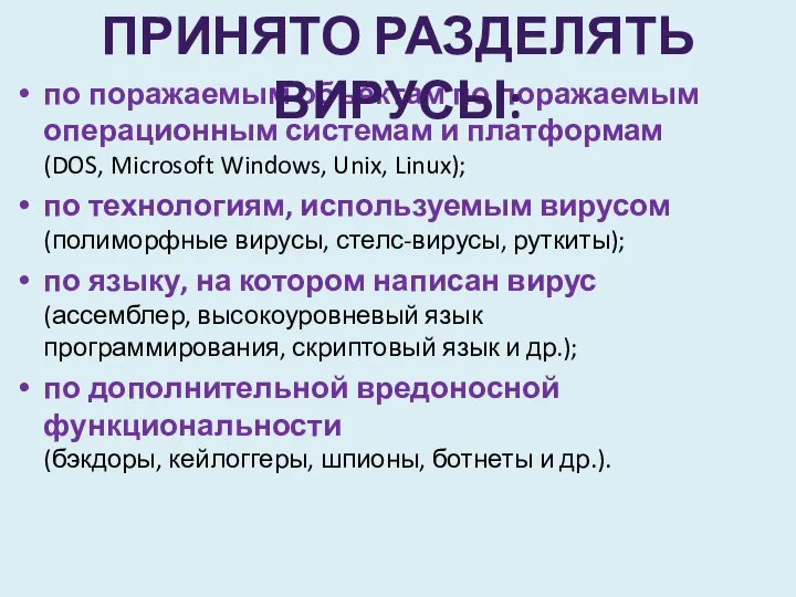 по поражаемым объектам по поражаемым операционным системам и платформам (DOS, Microsoft Windows,