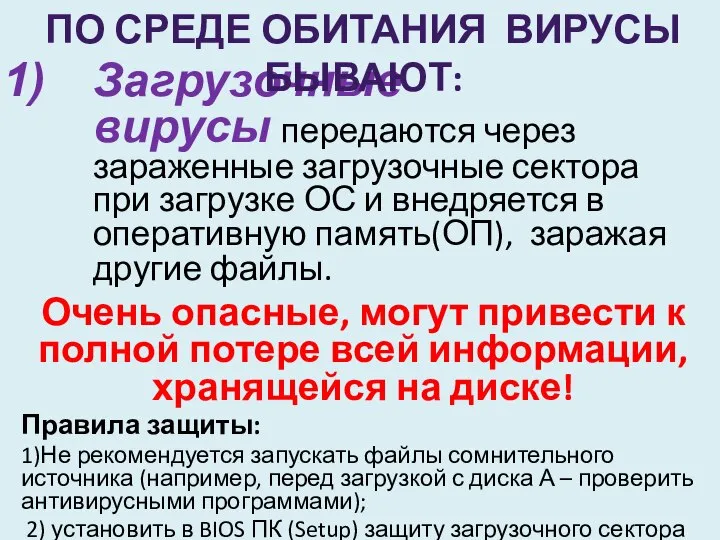 Загрузочные вирусы передаются через зараженные загрузочные сектора при загрузке ОС и внедряется