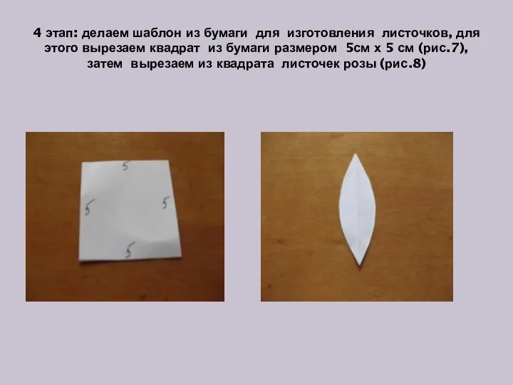 4 этап: делаем шаблон из бумаги для изготовления листочков, для этого вырезаем