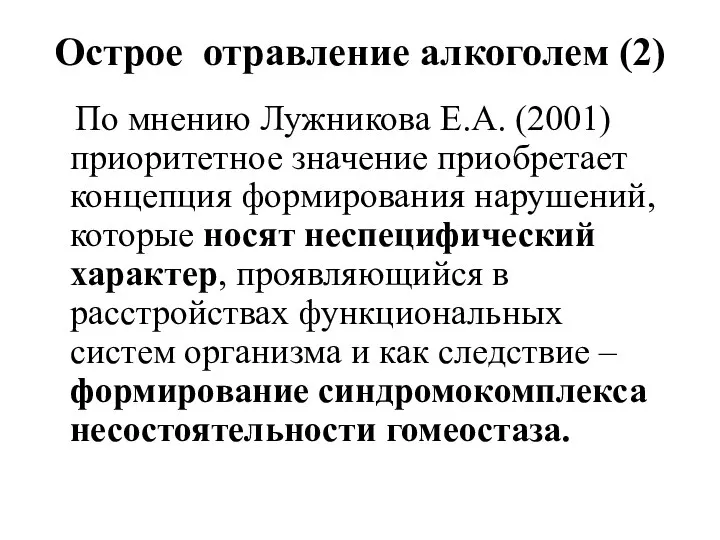 Острое отравление алкоголем (2) По мнению Лужникова Е.А. (2001) приоритетное значение приобретает