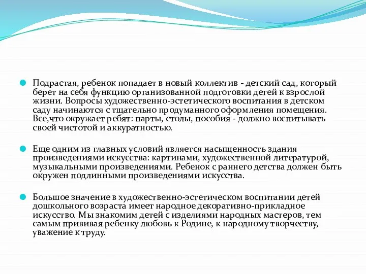 Подрастая, ребенок попадает в новый коллектив - детский сад, который берет на