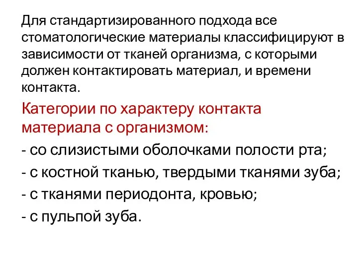 Для стандартизированного подхода все стоматологические материалы классифицируют в зависимости от тканей организма,