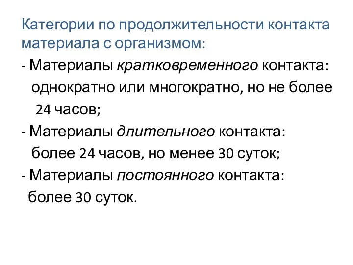 Категории по продолжительности контакта материала с организмом: - Материалы кратковременного контакта: однократно