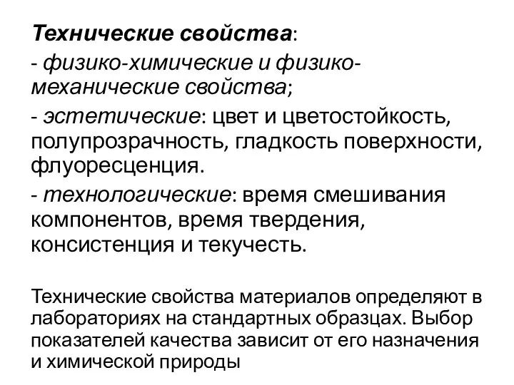 Технические свойства: - физико-химические и физико-механические свойства; - эстетические: цвет и цветостойкость,