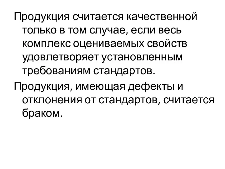 Продукция считается качественной только в том случае, если весь комплекс оцениваемых свойств