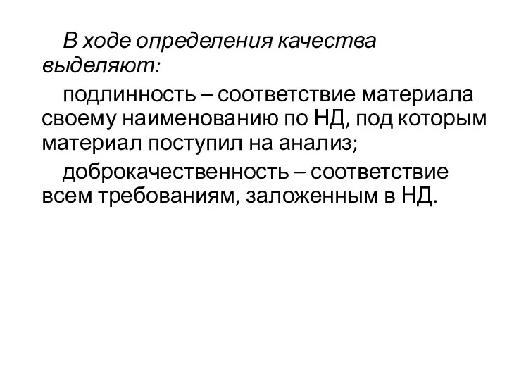 В ходе определения качества выделяют: подлинность – соответствие материала своему наименованию по