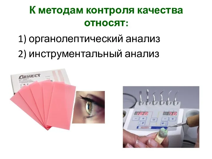 К методам контроля качества относят: 1) органолептический анализ 2) инструментальный анализ