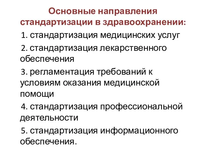 Основные направления стандартизации в здравоохранении: 1. стандартизация медицинских услуг 2. стандартизация лекарственного