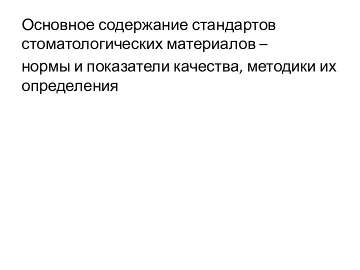 Основное содержание стандартов стоматологических материалов – нормы и показатели качества, методики их определения