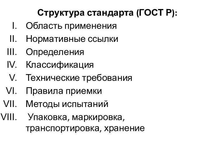 Структура стандарта (ГОСТ Р): Область применения Нормативные ссылки Определения Классификация Технические требования