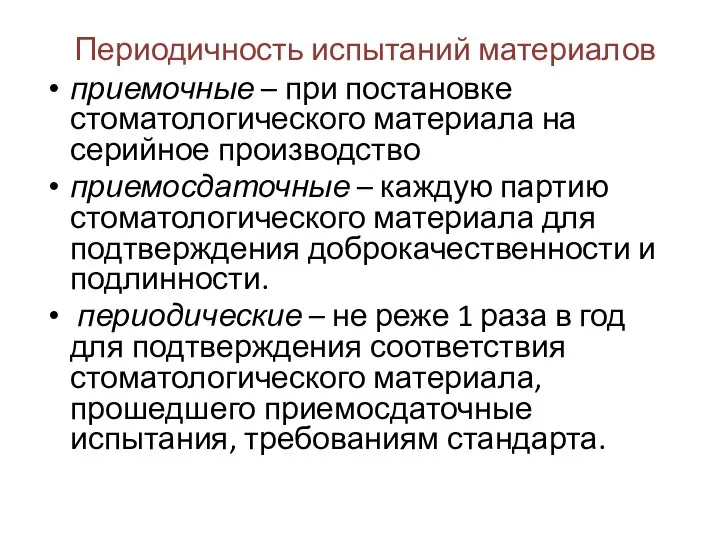 Периодичность испытаний материалов приемочные – при постановке стоматологического материала на серийное производство