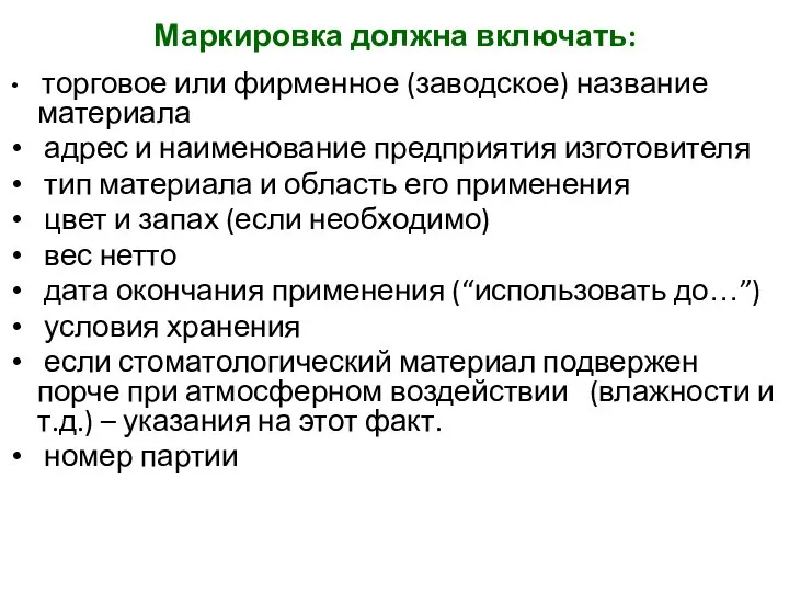 Маркировка должна включать: торговое или фирменное (заводское) название материала адрес и наименование