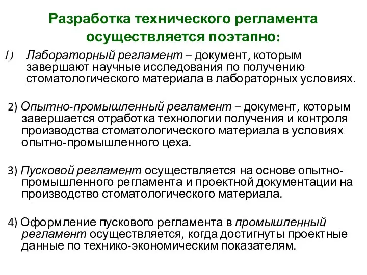 Разработка технического регламента осуществляется поэтапно: Лабораторный регламент – документ, которым завершают научные