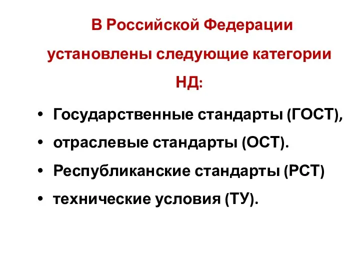 В Российской Федерации установлены следующие категории НД: Государственные стандарты (ГОСТ), отраслевые стандарты