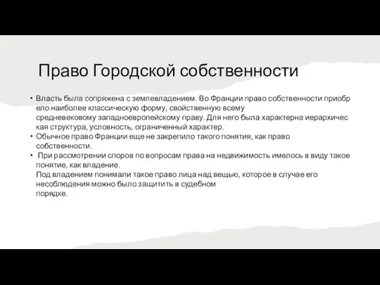 Право Городской собственности Власть была сопряжена с землевладением. Во Франции право собственности