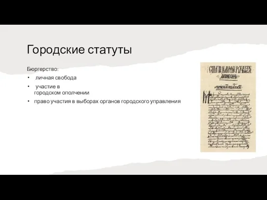 Городские статуты Бюргерство: личная свобода участие в городском ополчении право участия в выборах органов городского управления