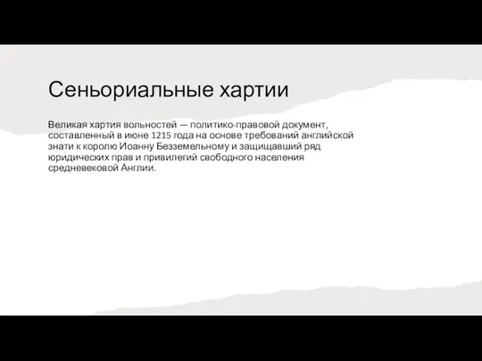 Сеньориальные хартии Великая хартия вольностей — политико-правовой документ, составленный в июне 1215