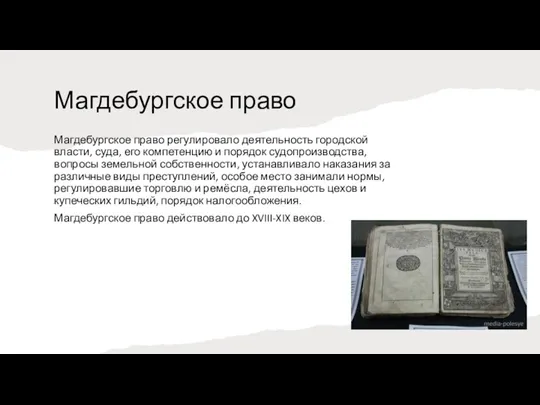 Магдебургское право Магдебургское право регулировало деятельность городской власти, суда, его компетенцию и