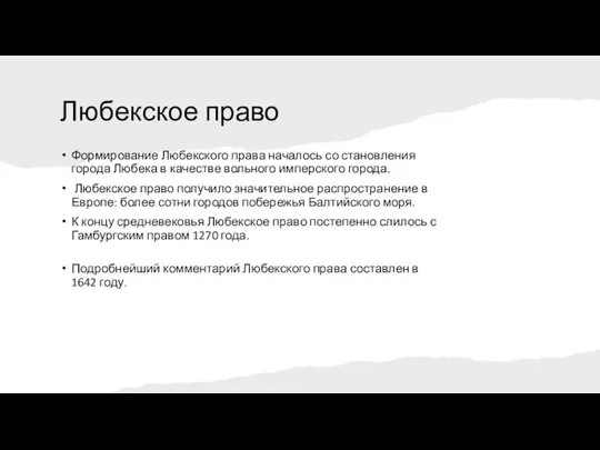 Любекское право Формирование Любекского права началось со становления города Любека в качестве