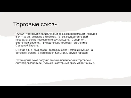 Торговые союзы ГАНЗА - торговый и политический союз северонемецких городов в 14—