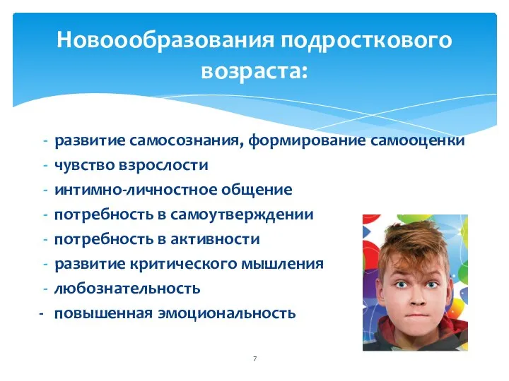 развитие самосознания, формирование самооценки чувство взрослости интимно-личностное общение потребность в самоутверждении потребность