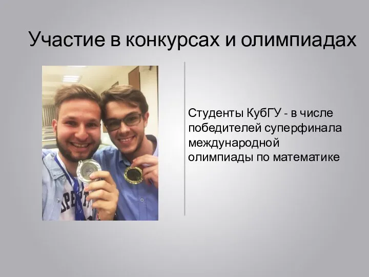Студенты КубГУ - в числе победителей суперфинала международной олимпиады по математике Участие в конкурсах и олимпиадах