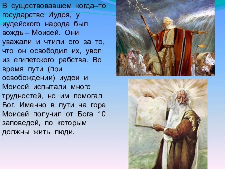 В существовавшем когда–то государстве Иудея, у иудейского народа был вождь – Моисей.