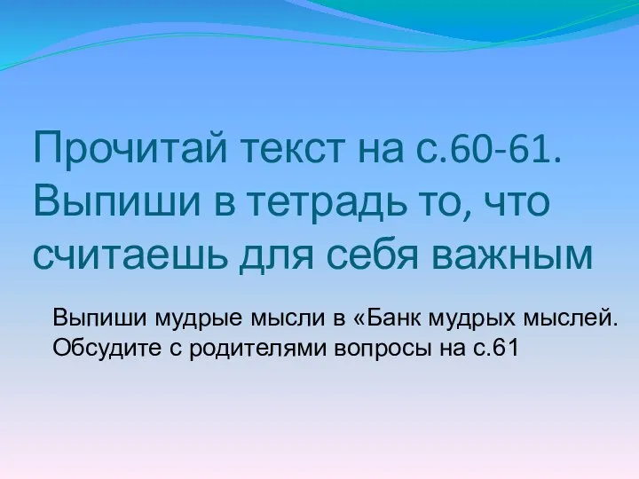 Прочитай текст на с.60-61. Выпиши в тетрадь то, что считаешь для себя