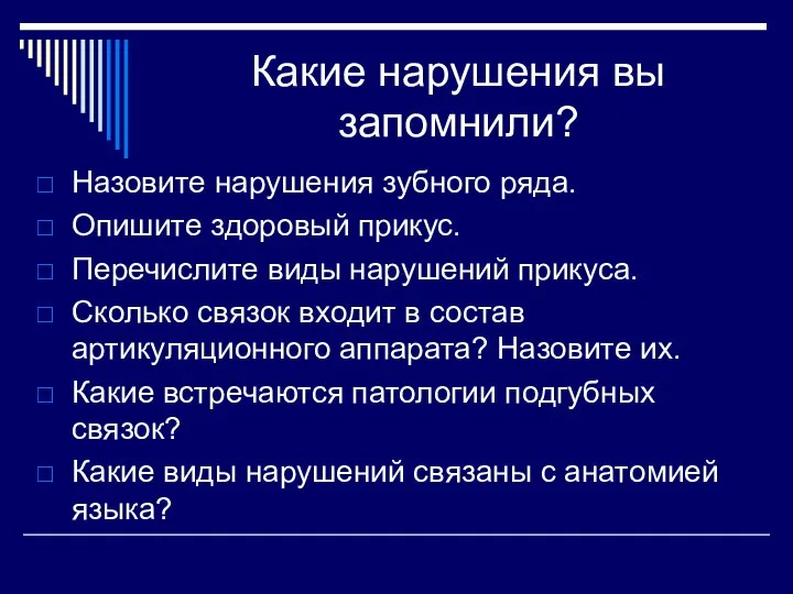 Какие нарушения вы запомнили? Назовите нарушения зубного ряда. Опишите здоровый прикус. Перечислите