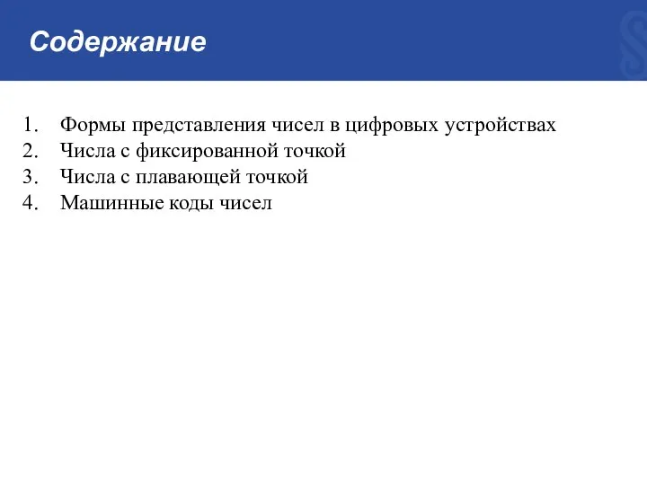 Содержание Формы предcтавления чисел в цифровых устройствах Числа с фиксированной точкой Числа