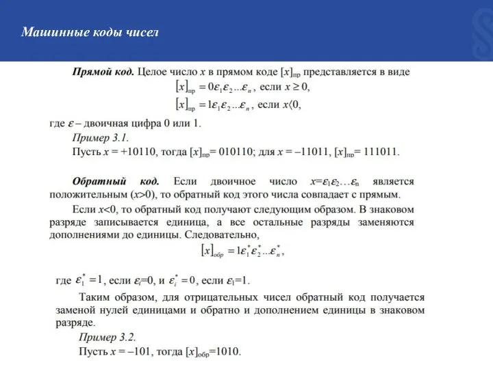 Машинные коды чисел