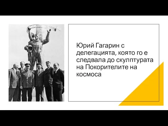 Юрий Гагарин с делегацията, която го е следвала до скулптурата на Покорителите на космоса