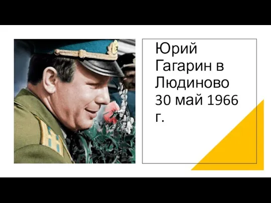 Юрий Гагарин в Людиново 30 май 1966 г.