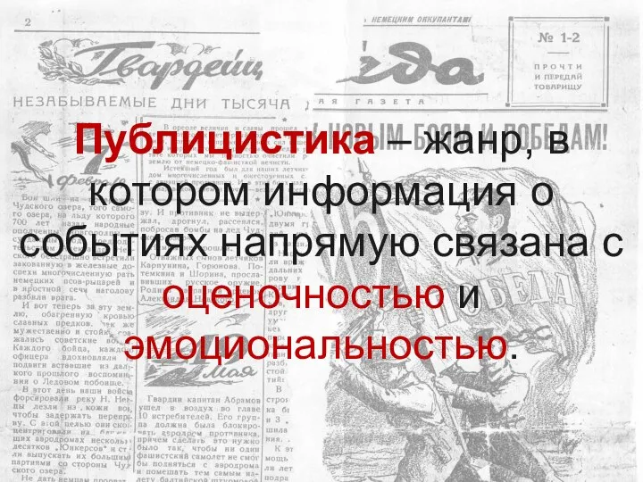 Публицистика – жанр, в котором информация о событиях напрямую связана с оценочностью и эмоциональностью.