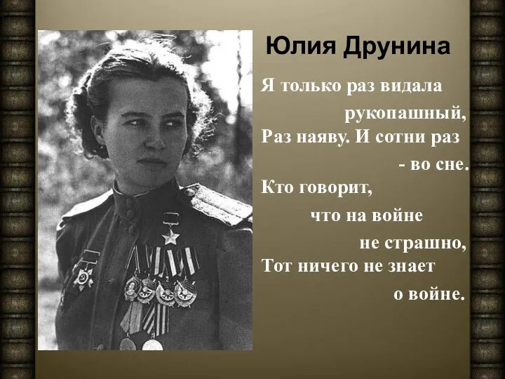 Юлия Друнина Я только раз видала рукопашный, Раз наяву. И сотни раз