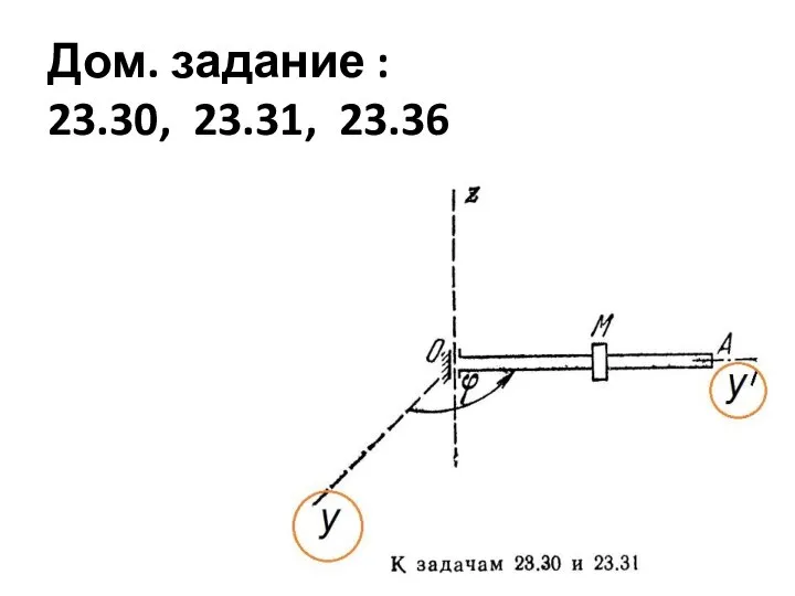 Дом. задание : 23.30, 23.31, 23.36