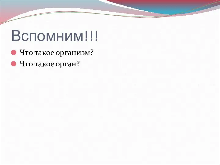 Вспомним!!! Что такое организм? Что такое орган?